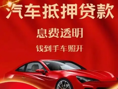 张掖良好口碑的汽车抵押贷款公司推荐