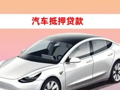 办理张掖车辆抵押贷款需要什么条件，优势以及结清手续?
