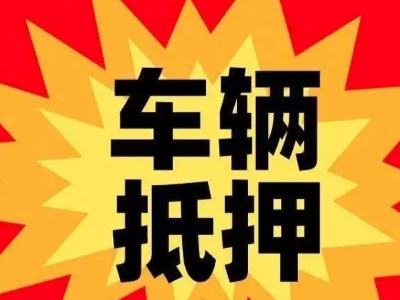 张掖汽车抵押贷款利息一般是多少？
